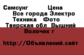 Самсунг NX 11 › Цена ­ 6 300 - Все города Электро-Техника » Фото   . Тверская обл.,Вышний Волочек г.